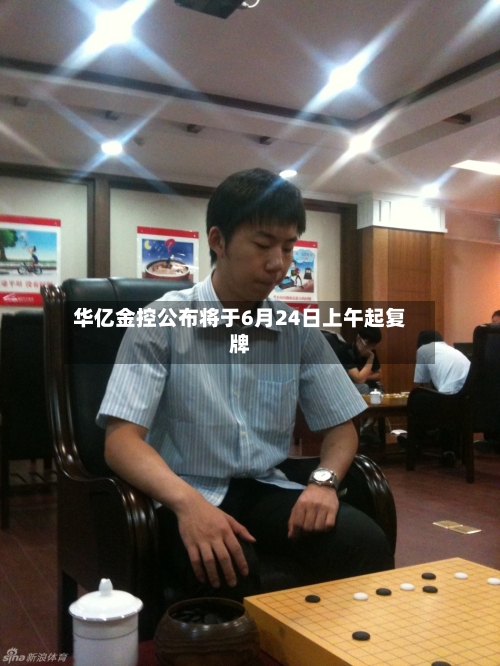 华亿金控公布将于6月24日上午起复牌-第2张图片