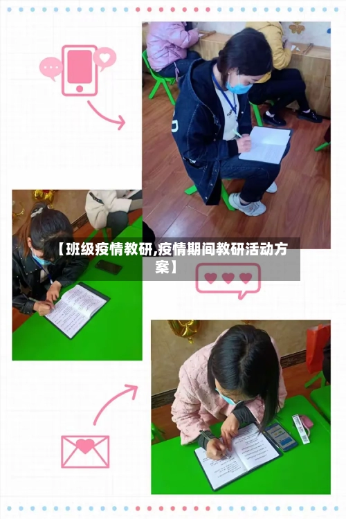 【班级疫情教研,疫情期间教研活动方案】-第2张图片