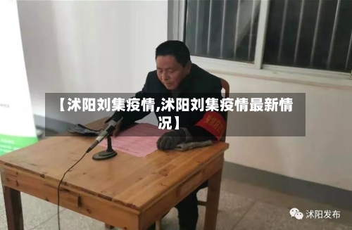 【沭阳刘集疫情,沭阳刘集疫情最新情况】