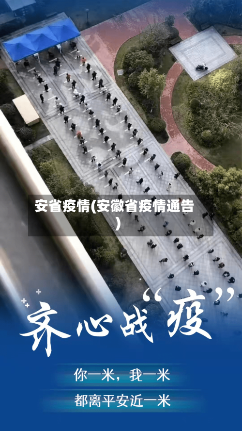 安省疫情(安徽省疫情通告)-第2张图片