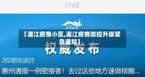 【湛江疫情小区,湛江疫情防控升级紧急通知】