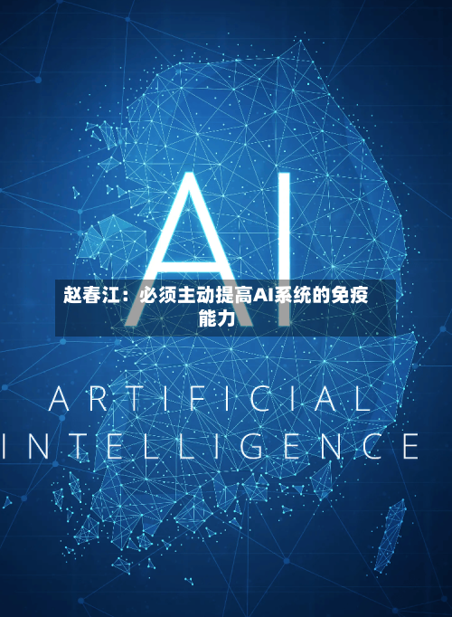 赵春江:必须主动提高AI系统的免疫能力-第3张图片