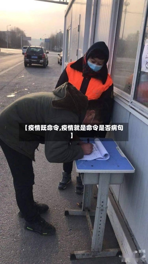 【疫情既命令,疫情就是命令是否病句】