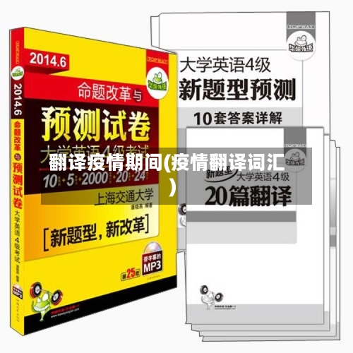 翻译疫情期间(疫情翻译词汇)
