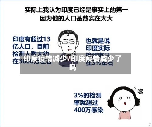 印度疫情减少/印度疫情减少了吗