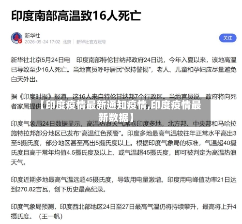 【印度疫情最新通知疫情,印度疫情最新数据】