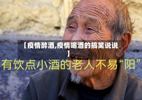 【疫情醉酒,疫情喝酒的搞笑说说】-第2张图片