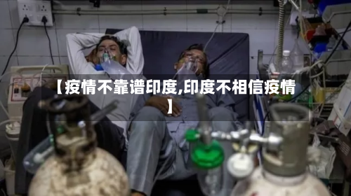 【疫情不靠谱印度,印度不相信疫情】