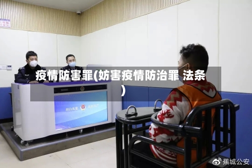 疫情防害罪(妨害疫情防治罪 法条)