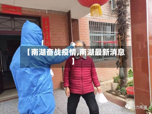【南湖奋战疫情,南湖最新消息】-第2张图片