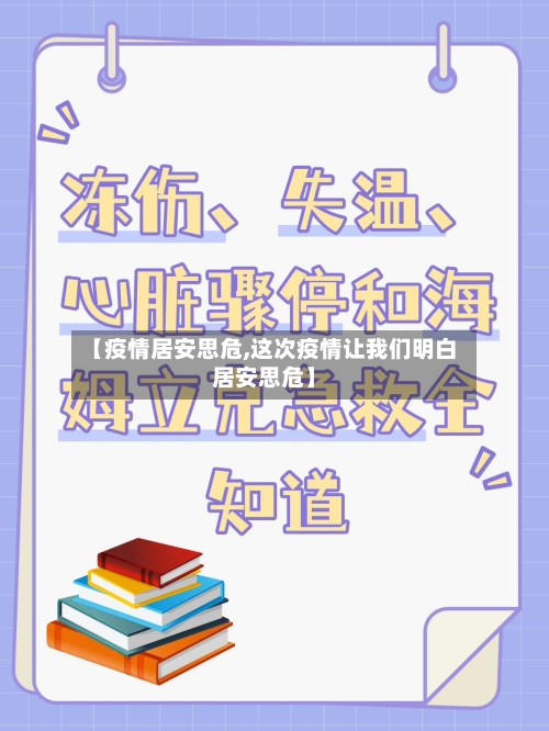 【疫情居安思危,这次疫情让我们明白居安思危】