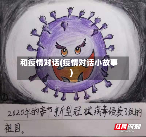 和疫情对话(疫情对话小故事)