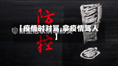 【疫情时对骂,拿疫情骂人】-第2张图片
