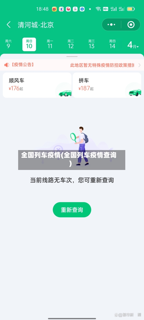 全国列车疫情(全国列车疫情查询)