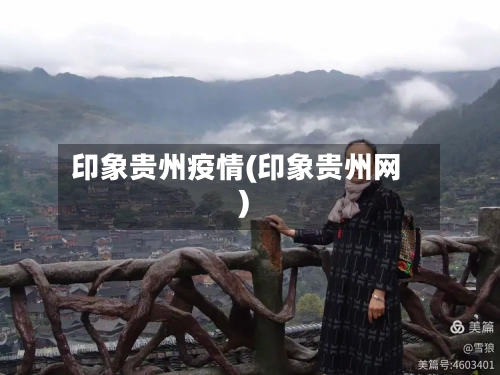 印象贵州疫情(印象贵州网)-第2张图片