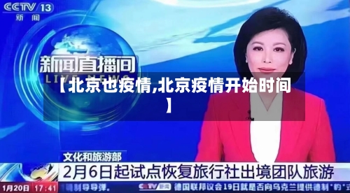 【北京也疫情,北京疫情开始时间】