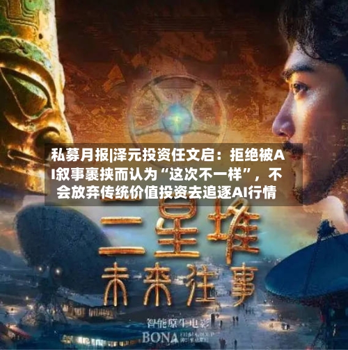 私募月报|泽元投资任文启：拒绝被AI叙事裹挟而认为“这次不一样”，不会放弃传统价值投资去追逐AI行情-第3张图片