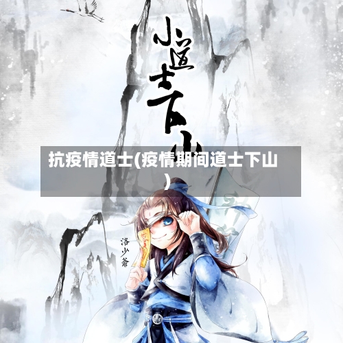抗疫情道士(疫情期间道士下山)