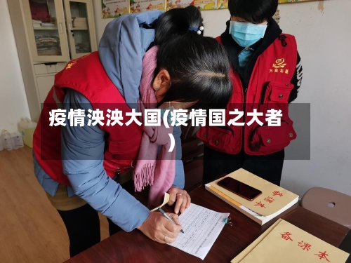 疫情泱泱大国(疫情国之大者)