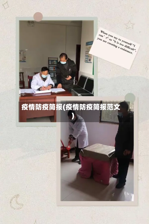 疫情防疫简报(疫情防疫简报范文)