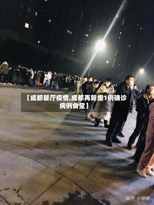 【成都餐厅疫情,成都再新增1例确诊病例食堂】-第2张图片