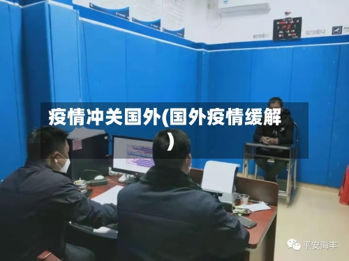 疫情冲关国外(国外疫情缓解)