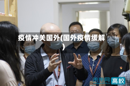疫情冲关国外(国外疫情缓解)-第2张图片