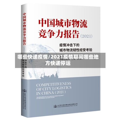 哪些快递疫情/2021疫情期间哪些地方快递停运-第2张图片