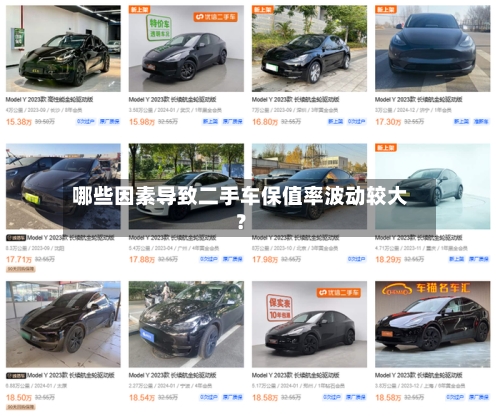 哪些因素导致二手车保值率波动较大？