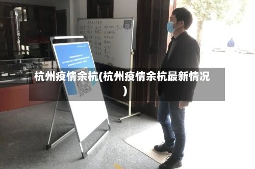 杭州疫情余杭(杭州疫情余杭最新情况)-第2张图片
