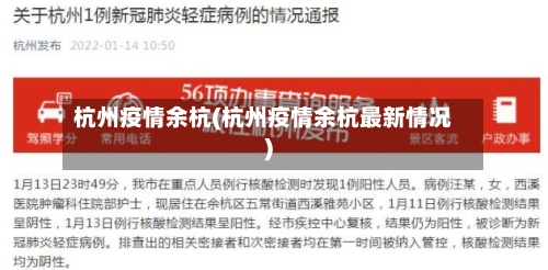 杭州疫情余杭(杭州疫情余杭最新情况)