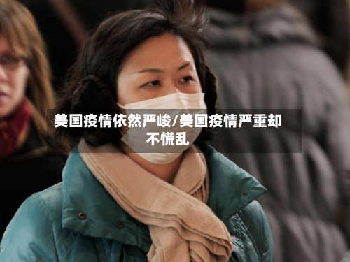 美国疫情依然严峻/美国疫情严重却不慌乱