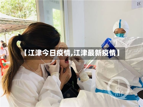 【江津今日疫情,江津最新疫情】-第1张图片