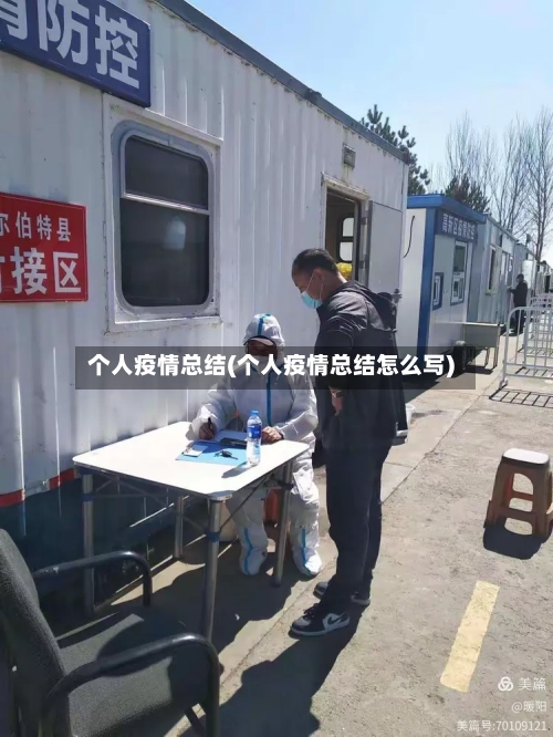 个人疫情总结(个人疫情总结怎么写)