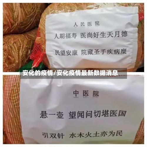 安化的疫情/安化疫情最新数据消息