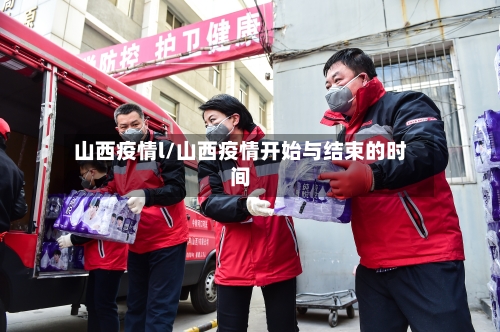山西疫情l/山西疫情开始与结束的时间