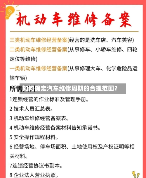 如何确定汽车维修周期的合理范围？