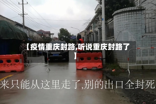 【疫情重庆封路,听说重庆封路了】-第3张图片