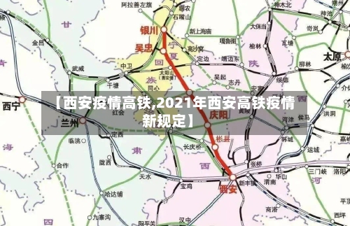 【西安疫情高铁,2021年西安高铁疫情新规定】-第2张图片
