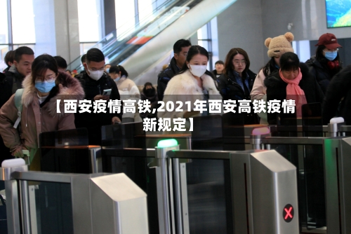 【西安疫情高铁,2021年西安高铁疫情新规定】-第3张图片