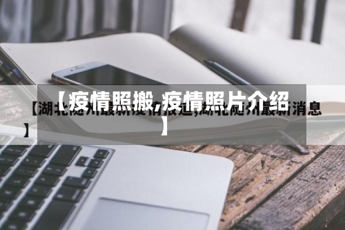 【疫情照搬,疫情照片介绍】