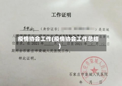 疫情协会工作(疫情协会工作总结)