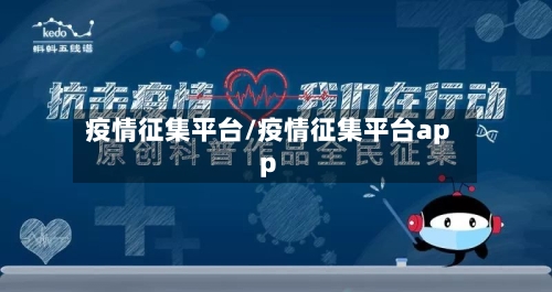 疫情征集平台/疫情征集平台app