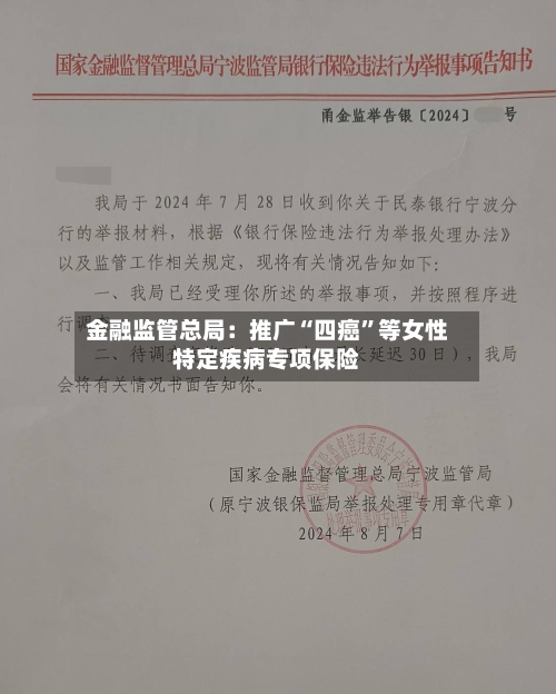金融监管总局：推广“四癌	”等女性特定疾病专项保险-第3张图片