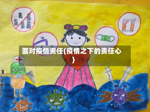 面对疫情责任(疫情之下的责任心)