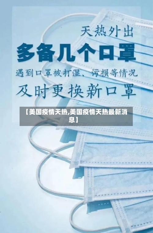 【美国疫情天热,美国疫情天热最新消息】-第2张图片