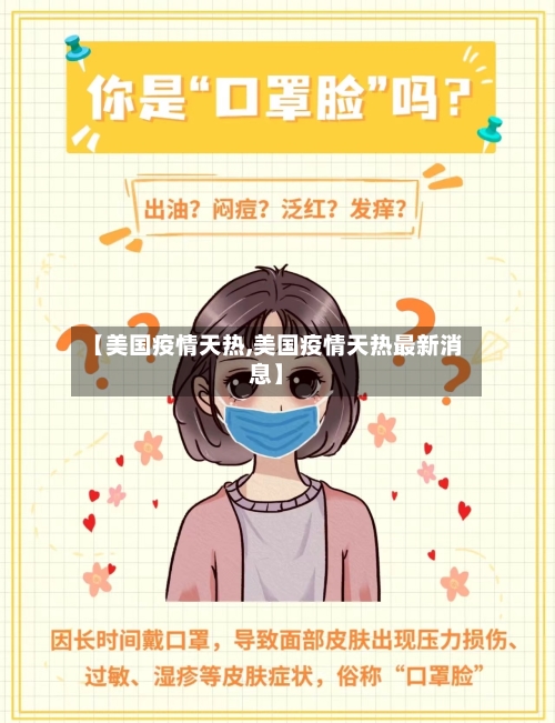 【美国疫情天热,美国疫情天热最新消息】-第3张图片