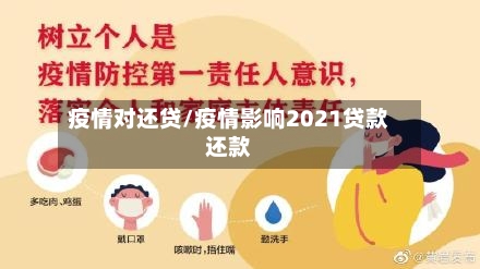 疫情对还贷/疫情影响2021贷款还款-第2张图片