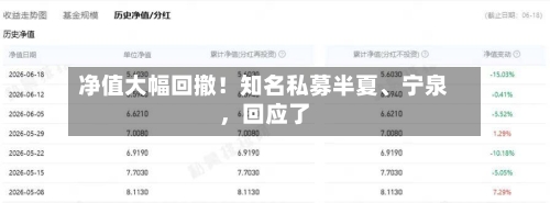 净值大幅回撤！知名私募半夏	、宁泉，回应了-第2张图片