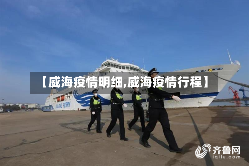 【威海疫情明细,威海疫情行程】-第2张图片